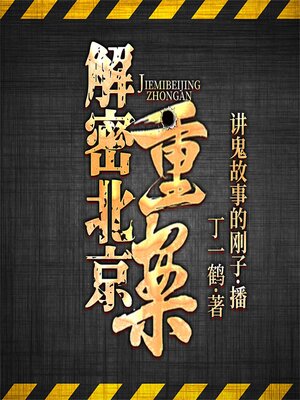 cover image of 北京重案
